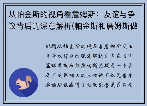 从帕金斯的视角看詹姆斯：友谊与争议背后的深意解析(帕金斯和詹姆斯做过队友吗)
