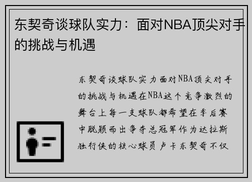 东契奇谈球队实力：面对NBA顶尖对手的挑战与机遇