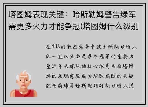 塔图姆表现关键：哈斯勒姆警告绿军需更多火力才能争冠(塔图姆什么级别)