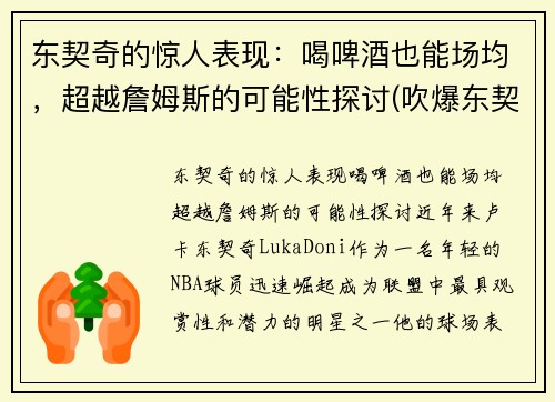 东契奇的惊人表现：喝啤酒也能场均，超越詹姆斯的可能性探讨(吹爆东契奇就完事了! 才打2年未来得多可怕)