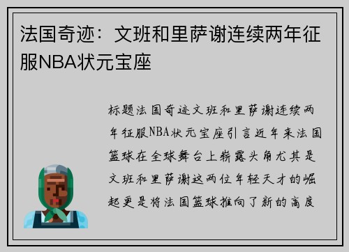 法国奇迹：文班和里萨谢连续两年征服NBA状元宝座