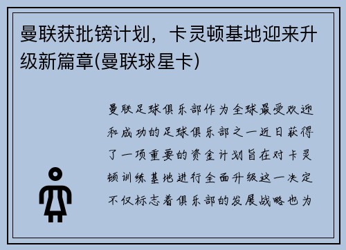 曼联获批镑计划，卡灵顿基地迎来升级新篇章(曼联球星卡)