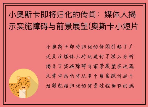 小奥斯卡即将归化的传闻：媒体人揭示实施障碍与前景展望(奥斯卡小短片)