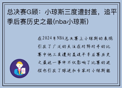 总决赛G顾：小琼斯三度遭封盖，追平季后赛历史之最(nba小琼斯)
