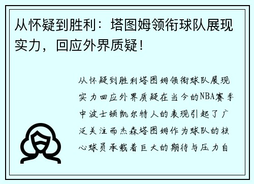 从怀疑到胜利：塔图姆领衔球队展现实力，回应外界质疑！