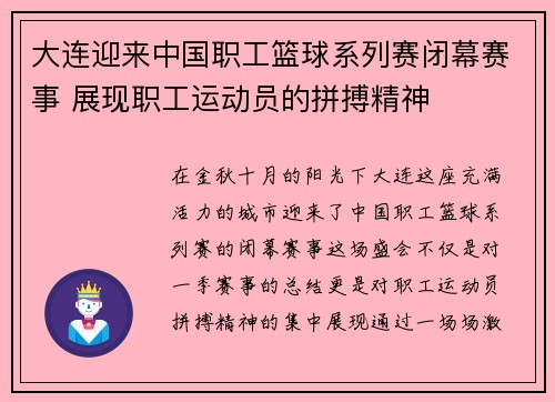 大连迎来中国职工篮球系列赛闭幕赛事 展现职工运动员的拼搏精神