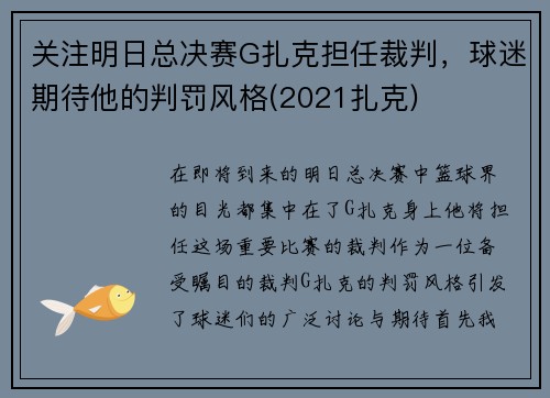 关注明日总决赛G扎克担任裁判，球迷期待他的判罚风格(2021扎克)