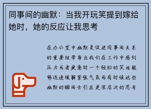 同事间的幽默：当我开玩笑提到嫁给她时，她的反应让我思考