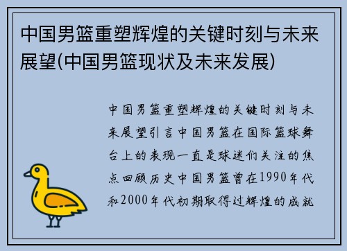 中国男篮重塑辉煌的关键时刻与未来展望(中国男篮现状及未来发展)