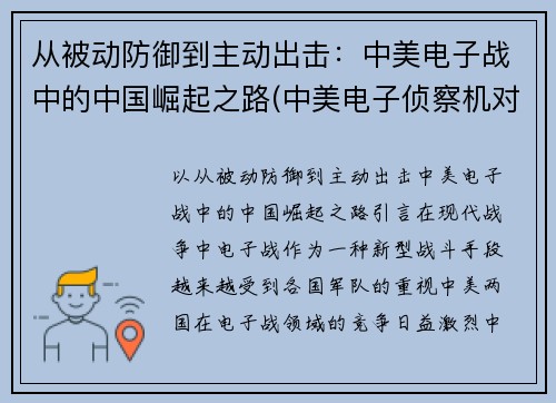 从被动防御到主动出击：中美电子战中的中国崛起之路(中美电子侦察机对比)