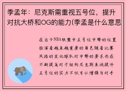 季孟年：尼克斯需重视五号位，提升对抗大桥和OG的能力(季孟是什么意思)
