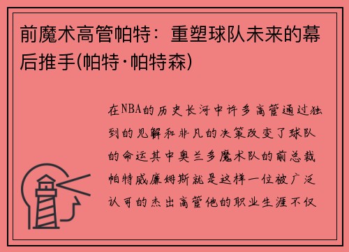 前魔术高管帕特：重塑球队未来的幕后推手(帕特·帕特森)
