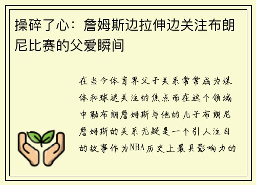 操碎了心：詹姆斯边拉伸边关注布朗尼比赛的父爱瞬间