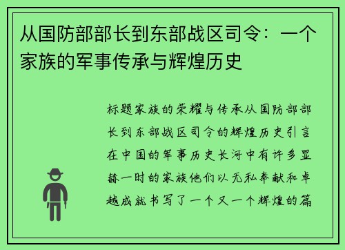 从国防部部长到东部战区司令：一个家族的军事传承与辉煌历史