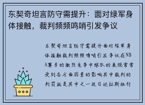 东契奇坦言防守需提升：面对绿军身体接触，裁判频频鸣哨引发争议