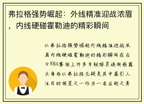 弗拉格强势崛起：外线精准迎战浓眉，内线硬碰霍勒迪的精彩瞬间
