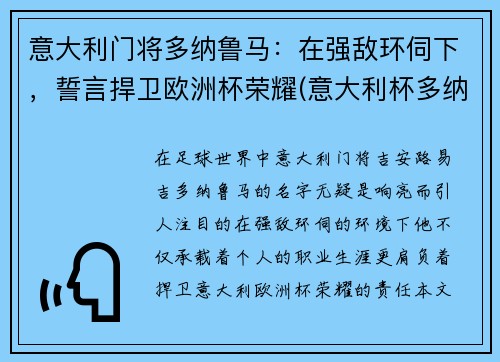 意大利门将多纳鲁马：在强敌环伺下，誓言捍卫欧洲杯荣耀(意大利杯多纳鲁马点球)