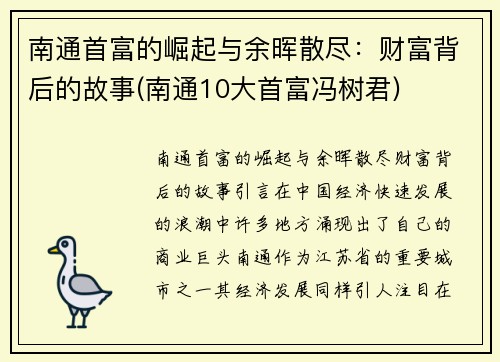 南通首富的崛起与余晖散尽：财富背后的故事(南通10大首富冯树君)