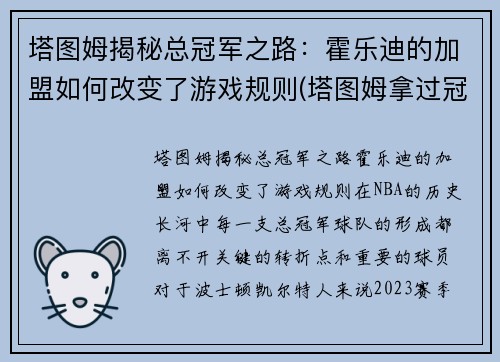 塔图姆揭秘总冠军之路：霍乐迪的加盟如何改变了游戏规则(塔图姆拿过冠军吗)