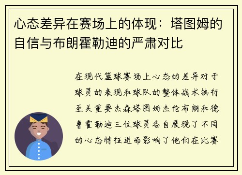 心态差异在赛场上的体现：塔图姆的自信与布朗霍勒迪的严肃对比