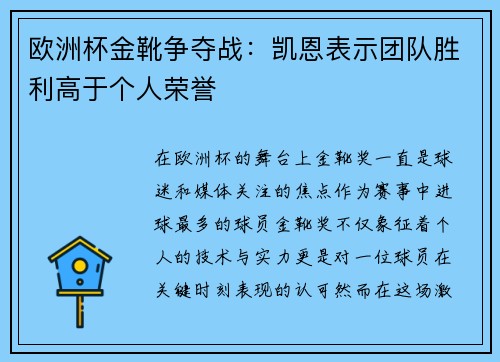 欧洲杯金靴争夺战：凯恩表示团队胜利高于个人荣誉