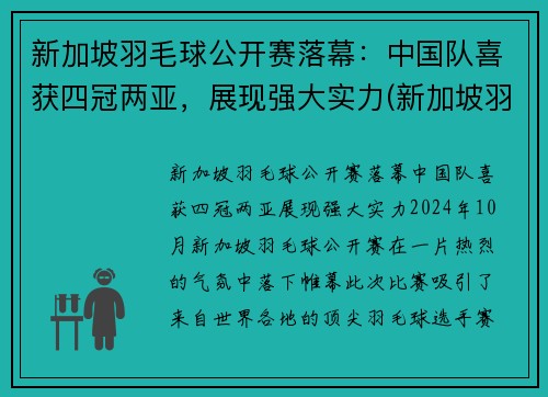 新加坡羽毛球公开赛落幕：中国队喜获四冠两亚，展现强大实力(新加坡羽毛球公开赛2021)