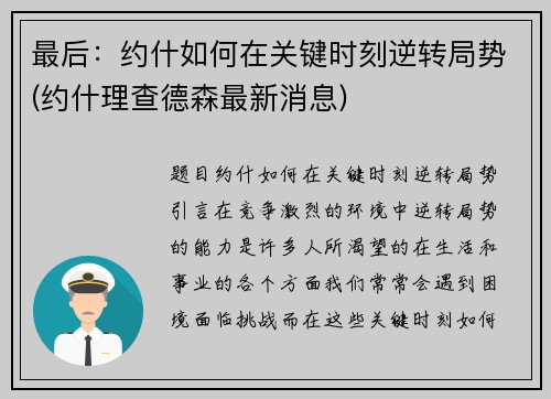 最后：约什如何在关键时刻逆转局势(约什理查德森最新消息)