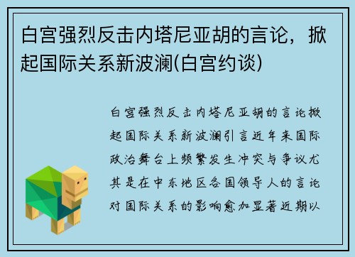 白宫强烈反击内塔尼亚胡的言论，掀起国际关系新波澜(白宫约谈)