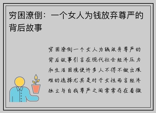 穷困潦倒：一个女人为钱放弃尊严的背后故事