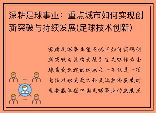 深耕足球事业：重点城市如何实现创新突破与持续发展(足球技术创新)