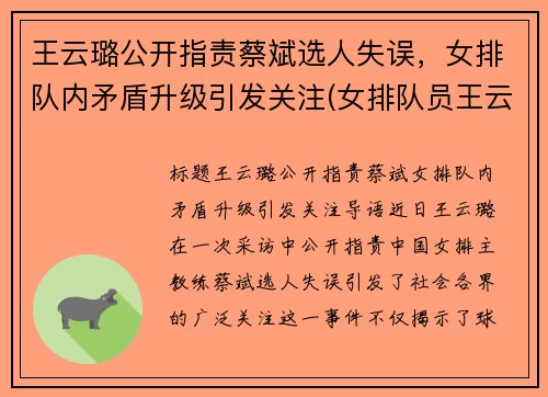 王云璐公开指责蔡斌选人失误，女排队内矛盾升级引发关注(女排队员王云路简介)