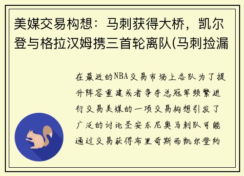 美媒交易构想：马刺获得大桥，凯尔登与格拉汉姆携三首轮离队(马刺捡漏凯尔登约翰逊)