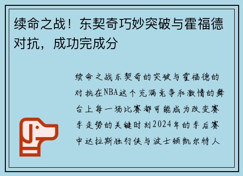 续命之战！东契奇巧妙突破与霍福德对抗，成功完成分
