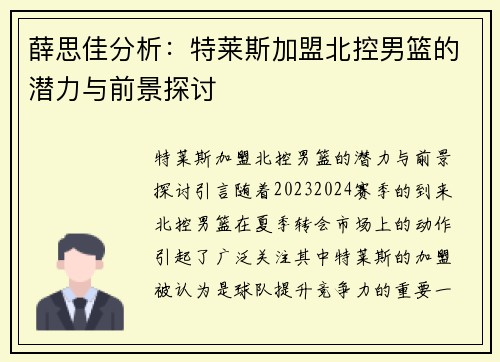 薛思佳分析：特莱斯加盟北控男篮的潜力与前景探讨