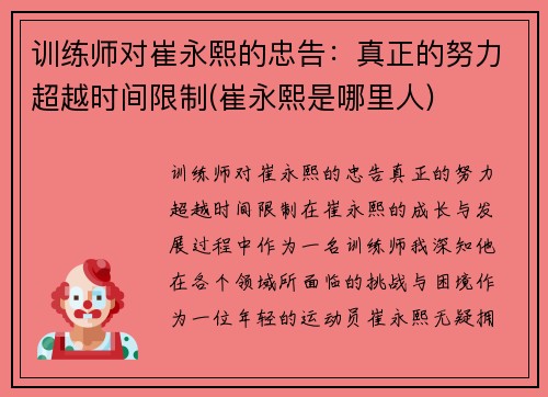 训练师对崔永熙的忠告：真正的努力超越时间限制(崔永熙是哪里人)