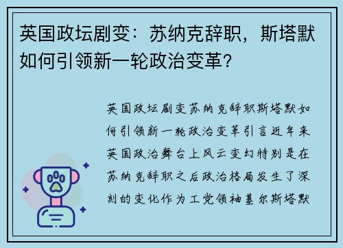 英国政坛剧变：苏纳克辞职，斯塔默如何引领新一轮政治变革？