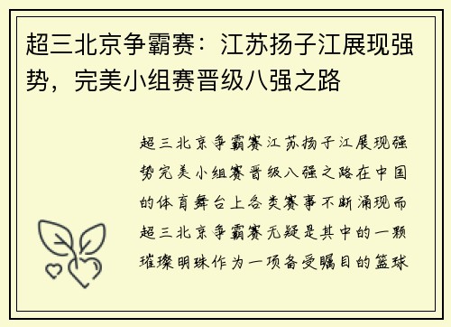 超三北京争霸赛：江苏扬子江展现强势，完美小组赛晋级八强之路