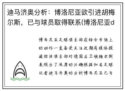 迪马济奥分析：博洛尼亚欲引进胡梅尔斯，已与球员取得联系(博洛尼亚ds)