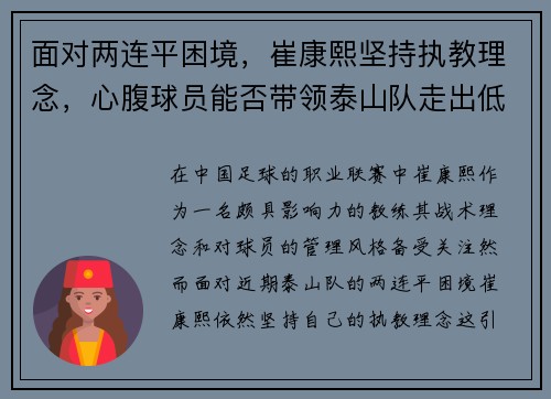 面对两连平困境，崔康熙坚持执教理念，心腹球员能否带领泰山队走出低谷？