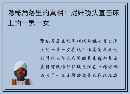 隐秘角落里的真相：捉奸镜头直击床上的一男一女