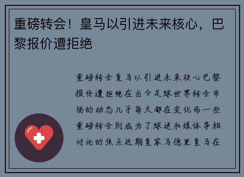重磅转会！皇马以引进未来核心，巴黎报价遭拒绝