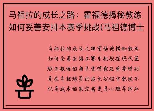 马祖拉的成长之路：霍福德揭秘教练如何妥善安排本赛季挑战(马祖德博士)