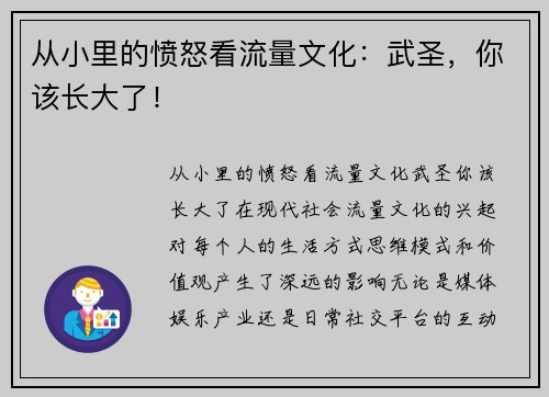 从小里的愤怒看流量文化：武圣，你该长大了！