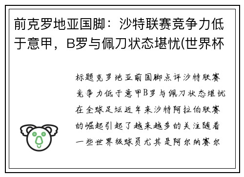 前克罗地亚国脚：沙特联赛竞争力低于意甲，B罗与佩刀状态堪忧(世界杯克罗地亚前锋)