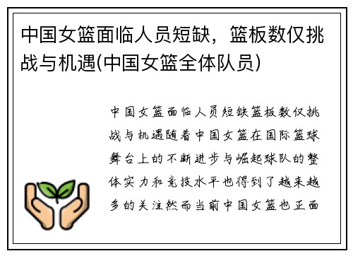 中国女篮面临人员短缺，篮板数仅挑战与机遇(中国女篮全体队员)