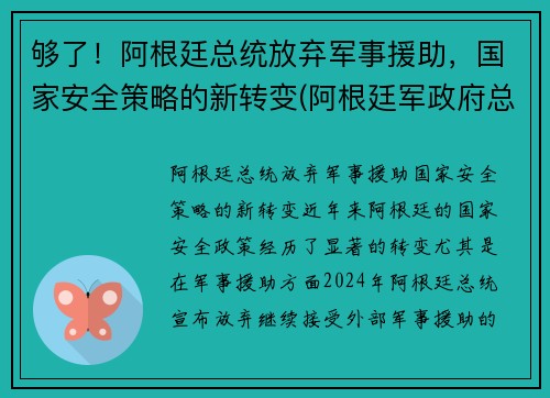 够了！阿根廷总统放弃军事援助，国家安全策略的新转变(阿根廷军政府总统)