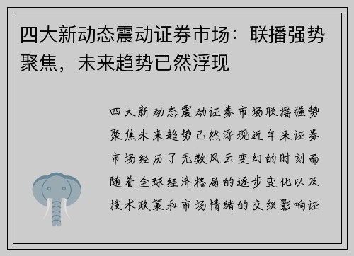 四大新动态震动证券市场：联播强势聚焦，未来趋势已然浮现