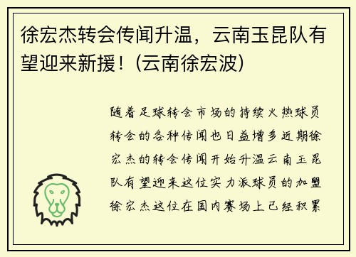 徐宏杰转会传闻升温，云南玉昆队有望迎来新援！(云南徐宏波)