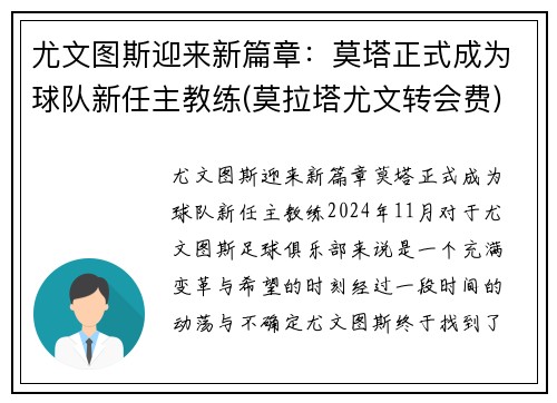 尤文图斯迎来新篇章：莫塔正式成为球队新任主教练(莫拉塔尤文转会费)