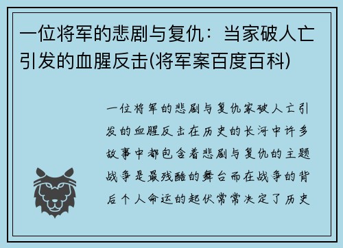 一位将军的悲剧与复仇：当家破人亡引发的血腥反击(将军案百度百科)